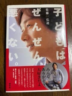 【直筆サイン入り】子どもはぜんぜん悪くない。 / 佐藤弘道のサムネイル