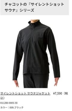Chacott サイレントショット サウナジャケットのサムネイル