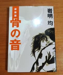 ゆ*ち様 新装版 骨の音のサムネイル