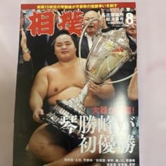 相撲雑誌 2025年8月号 玉鷲、琴勝峰、草野、藤ノ川、安青錦のサムネイル