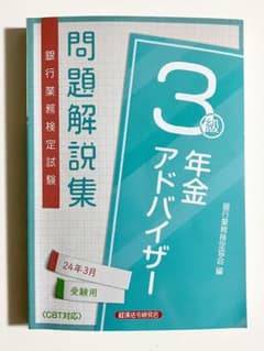 年金アドバイザー3級 問題解説集2024年3月受験用のサムネイル