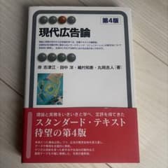 現代広告論 第4版 有斐閣のサムネイル