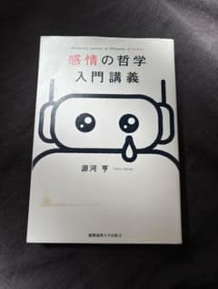 感情の哲学入門講義のサムネイル