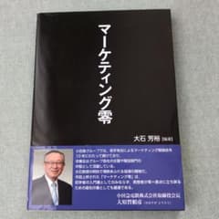 マーケティング零のサムネイル