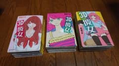 【裁断済】 3D彼女 リアルガール　1～12巻　全巻セットのサムネイル