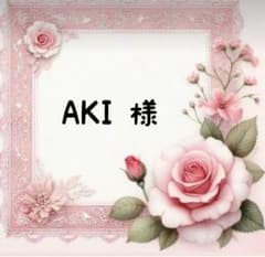 AKI様 リクエスト 30点 まとめ商品