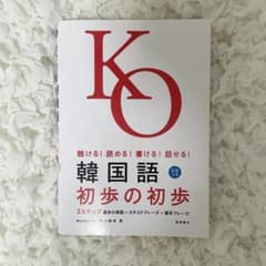 韓国語初歩の初歩のサムネイル