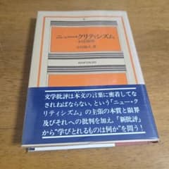 ニュー・クリティシズム 小川圭司著のサムネイル