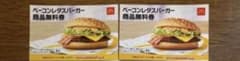 マクドナルド 商品無料券 2枚 900円相当 - 2