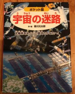 ポケット版 宇宙の迷路のサムネイル