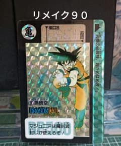 【美品】ドラゴンボールカードダス　リメイク90 孫悟空セット ドラゴンボール カードダス No.2 孫悟空 1990年 - メルカリ