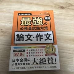最強の公務員試験対策 論文・作文のサムネイル