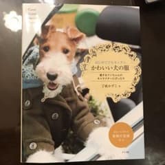 はじめてでもカンタンかわいい犬の服のサムネイル
