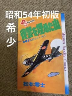 復讐を埋めた山 松本零士 戦場まんがシリーズ7 初版 希少 - メルカリ