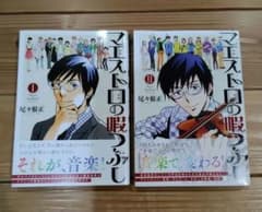 【美品】マエストロの暇つぶし 全2巻セットのサムネイル