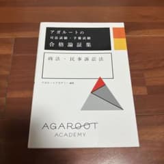 アガルートの司法試験・予備試験 合格論証集 商法・民事訴訟法のサムネイル