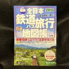 最新 全日本鉄道旅行地図帳 2013 小学館のサムネイル
