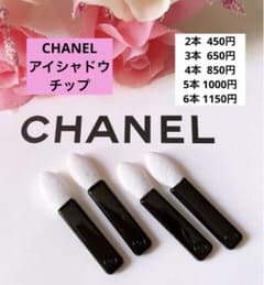 CHANEL シャネル アイシャドウチップ 新品 4本 - メルカリ
