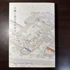 小嶋一浩の手がかり Kazuhiro Kojima 1958―2016のサムネイル