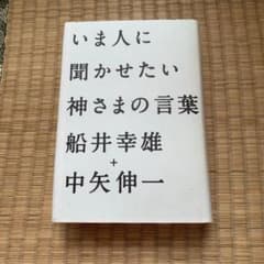 いま人に聞かせたい神さまの言葉のサムネイル
