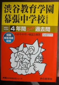 【2021】渋谷教育学園幕張中学校 過去問 4年分 声の教育社のサムネイル