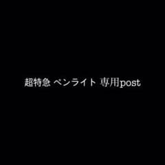 専用ポストのサムネイル