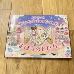 美品　ようせいのおひめさまになれるまほうのとびら　真瀬ひかる　絵本のサムネイル