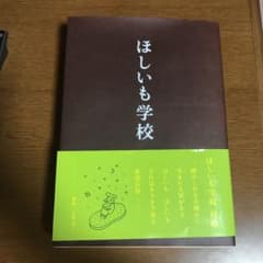 ほしいも学校のサムネイル