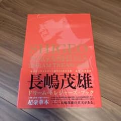 長嶋茂雄 ドリームトレジャーズ ブック 産経新聞出版 - メルカリ