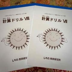 値下げ!しちだ 七田☆3年☆プリント計算ドリル❤️送料無料のサムネイル