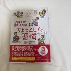 子育てが楽しくなるちょっとした習慣のサムネイル