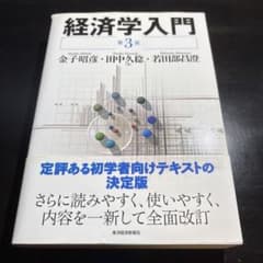 経済学入門 第3版のサムネイル