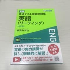 東進 共通テスト実戦問題集 英語〔リーディング〕〈3訂版〉のサムネイル