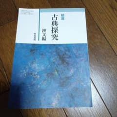 古典探求　漢文編のサムネイル