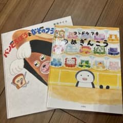絵本2冊セット パンどろぼうとなぞのフランスパン ゆめぎんこう カバー無しのサムネイル