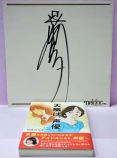 日高のり子直筆サイン色紙 & 初版 天職は、声優。 - メルカリ