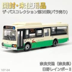 ザ・バスコレクション 第35弾 奈良交通（奈良県） 日野レインボーⅡ
