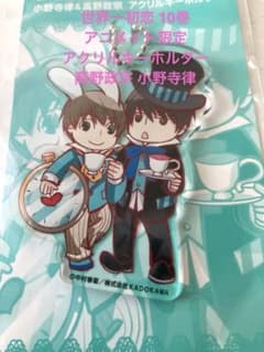 世界一初恋 10巻 アニメイト限定 アクリルキーホルダー 高野政宗