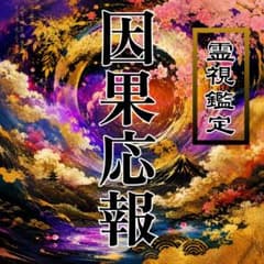 【24時間以内鑑定】因果応報 ・呪い ・天罰 ・裏切り ・復讐 ・霊視鑑定・占いのサムネイル