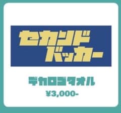 セカンドドッカー デカロゴタオル、ラバーバンド2個セットのサムネイル