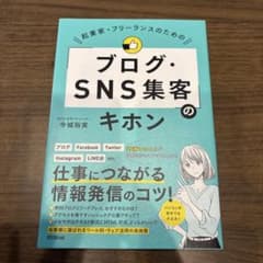 ブログ・SNS集客のキホン 今城裕実著 -仕事に繋がる情報発信のコツ-のサムネイル