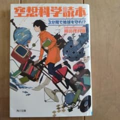 空想科学読本 3分間で地球を守れ!?のサムネイル