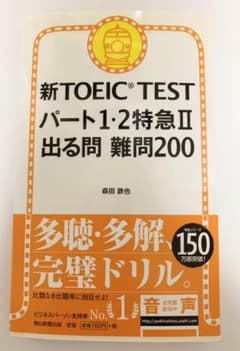 新TOEIC TESTパート1・2特急 2 (出る問難問200)のサムネイル