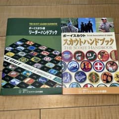 2冊　ボーイスカウト スカウトハンドブック・ボーイスカウト隊リーダーハンドブックのサムネイル