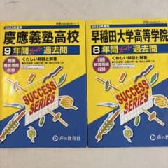 2023年度用 慶應義塾高校・早稲田大学高等学院過去問集 - メルカリ