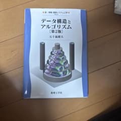 データ構造とアルゴリズム 第2版のサムネイル