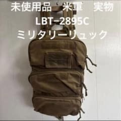未使用品 米軍 実物 LBT−2895C ミリタリーリュック 送料無料 コヨーテ 