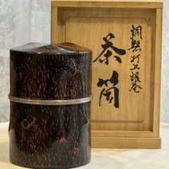 R*h様 越後之国燕 上彬作 銅製打上銀巻茶筒 788.6g 新品未使用のサムネイル
