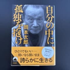 岡本太郎 自分の中に孤独を抱けのサムネイル