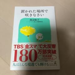 置かれた場所で咲きなさいのサムネイル